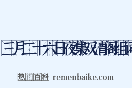三月二十六日夜集双清阁组词是什么意思的图片